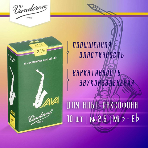 Трости для альт саксофона Vandoren Java №2,5 (10 шт)