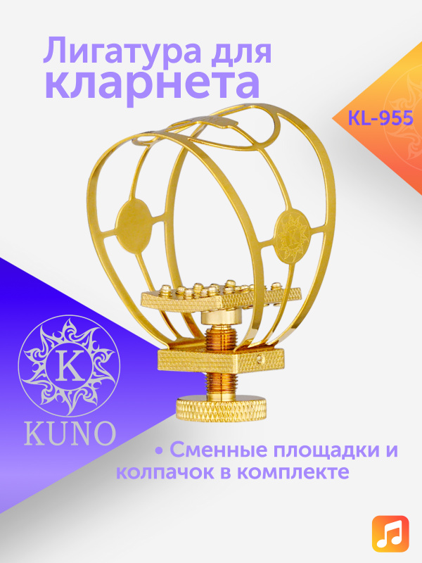 Лигатура для кларнета Kuno KL-955 металлическая с колпачком