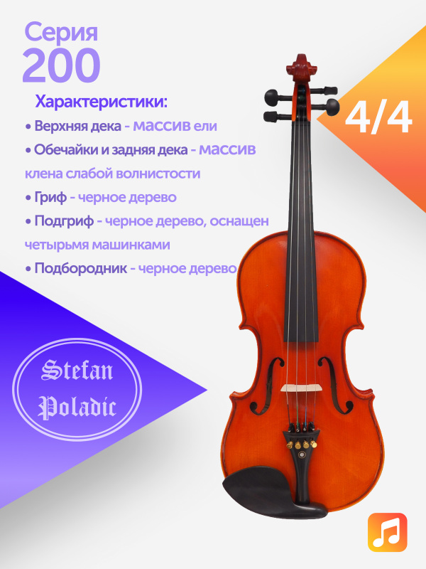 Комплект скрипичный Stefan Poladic 200 4/4