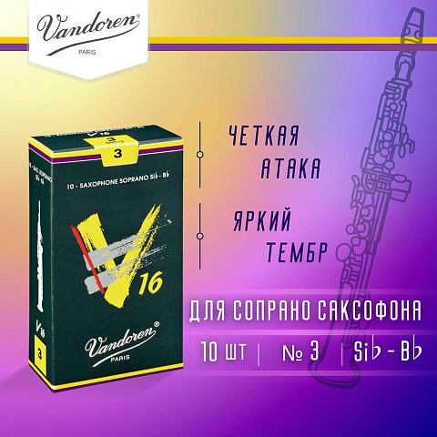 Трости для сопрано саксофона Vandoren V16 №3 (10 шт)