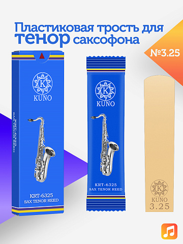 Трость для тенор саксофона Kuno №3,25 пластиковая
