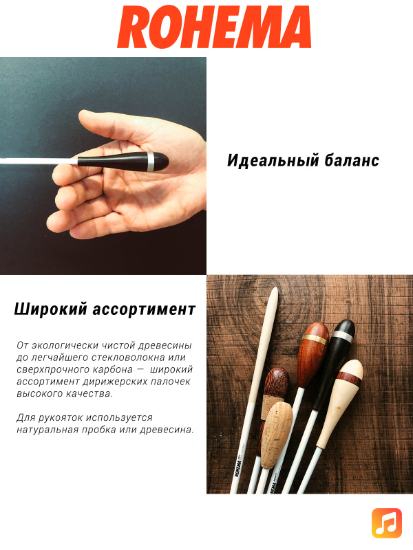 Дирижерская палочка Rohema Bruch стекловолокно/пробка 350 мм