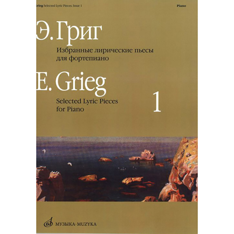 Григ Э. Избранные лирические пьесы: Для фортепиано: Вып. 1