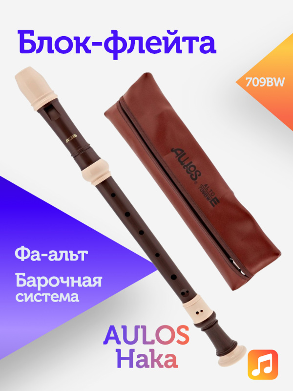 Блок-флейта Aulos Haka 709BW пластиковая, Фа-альт, барочная система