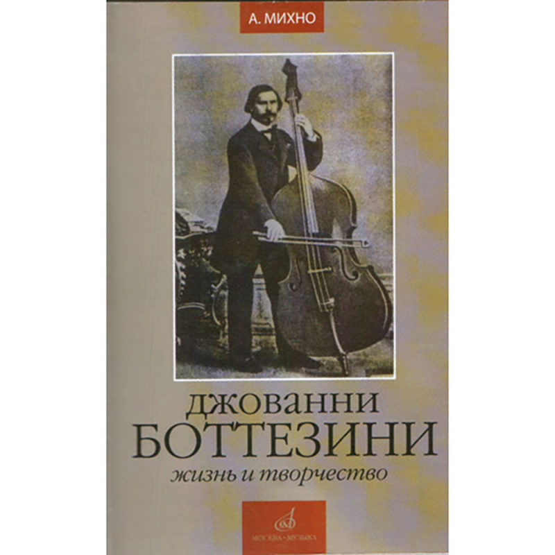 Михно А. Джованни Боттезини. Жизнь и творчество (1821-1889)