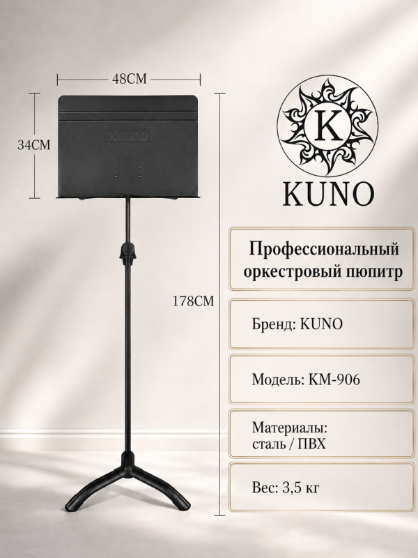 Нотный пульт оркестровый Kuno KM-906 металлический