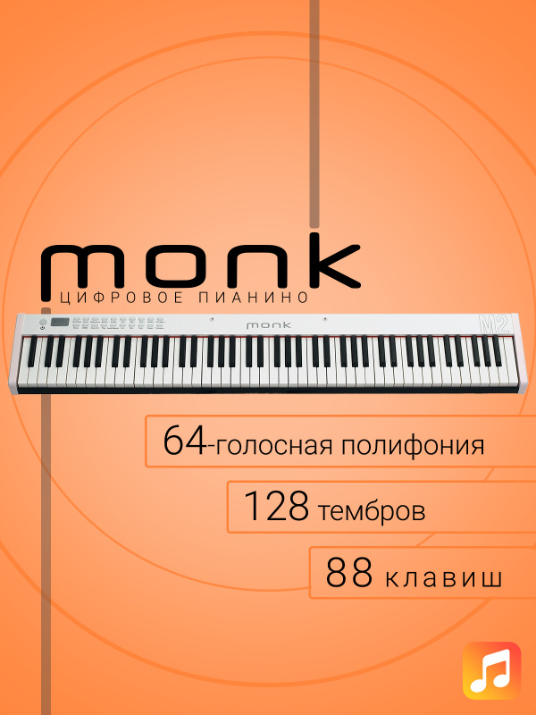 Цифровое пианино Monk M2 белое