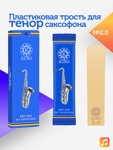 Трость для тенор саксофона Kuno №2 пластиковая
