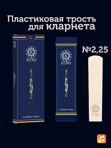 Трость для кларнета Kuno Basic №2,25 Bb пластиковая