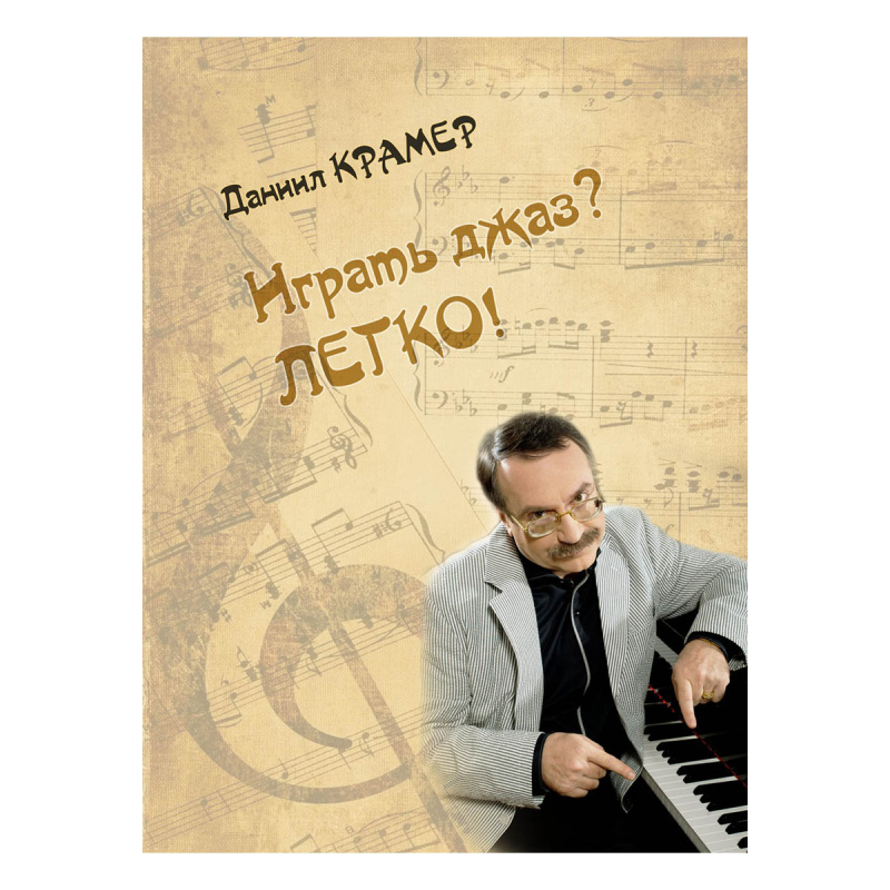 Крамер Д.Б. Играть джаз? Легко! Этюды, упражнения, пьесы для фортепиано