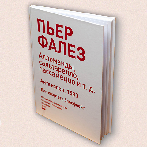 Пьер Фалез младший «Танцы эпохи  Ренессанса. Для квартета блокфлейт»