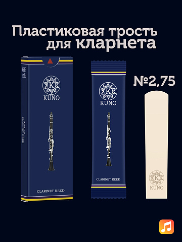 Трость для кларнета Kuno Basic №2,75 Bb пластиковая