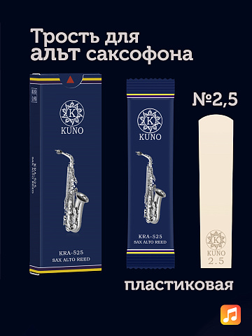 Трость для альт саксофона Kuno Basic №2,5 пластиковая
