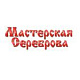 Мастерская Сереброва