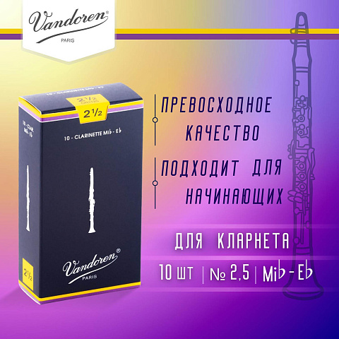 Трости для кларнета Vandoren Traditional №2,5 Eb (10 шт)