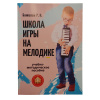 Бажилин Р. Школа игры на мелодике
