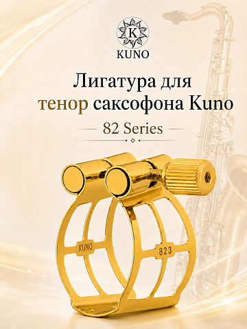 Лигатура для тенор саксофона Kuno 82 Series с колпачком