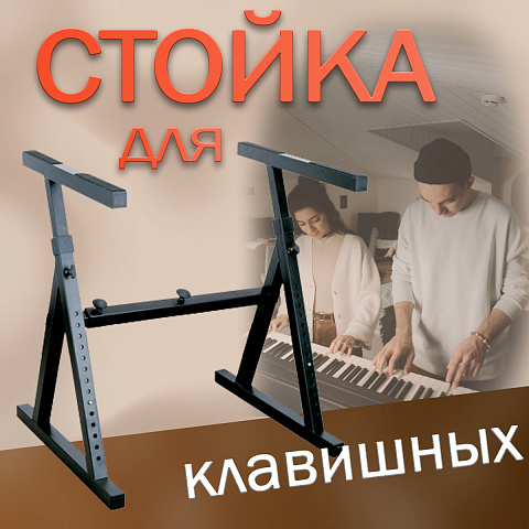 Стойка для клавишных Soundking DF084