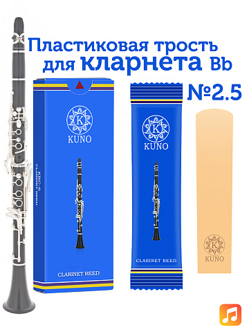 Трость для кларнета Kuno №2,5 Bb пластиковая