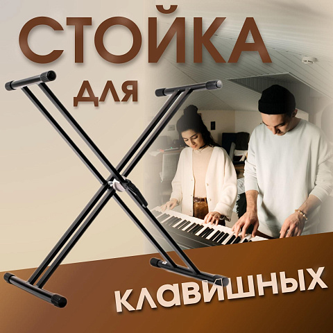 Стойка для синтезатора Soundking DF032