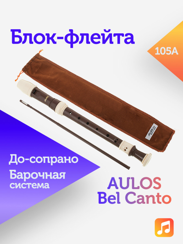 Блок-флейта Aulos Bel Canto 105A пластиковая, До-сопрано, барочная система