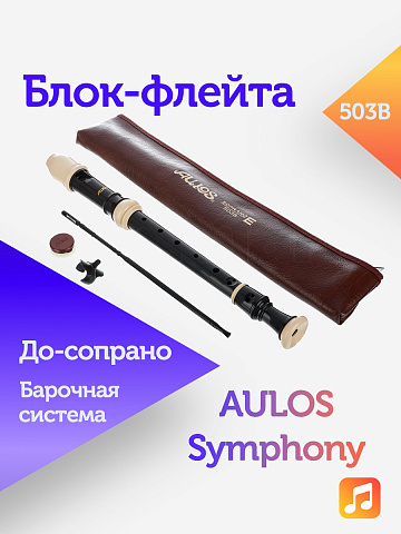 Блок-флейта Aulos Symphony 503B пластиковая, До-сопрано, барочная система