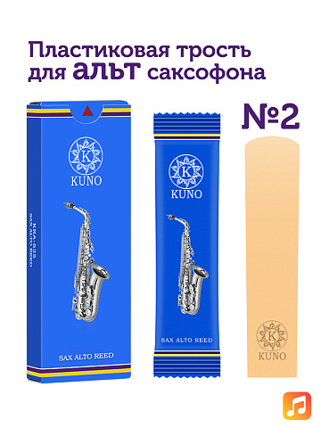 Трость для альт саксофона Kuno №2 пластиковая