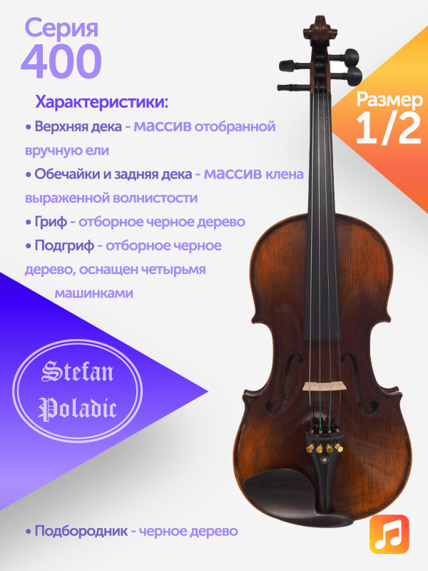 Комплект скрипичный Stefan Poladic 400 1/2