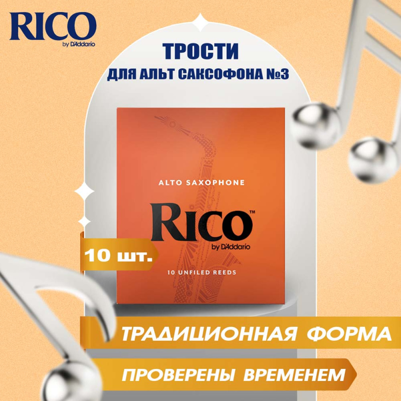 Трости для альт саксофона Rico №3 (10 шт)