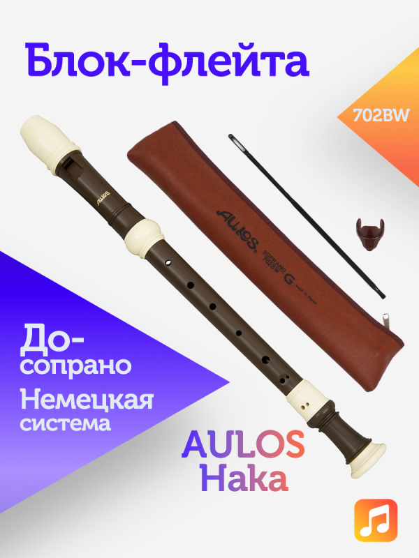 Блок-флейта Aulos Haka 702BW пластиковая, До-сопрано, немецкая система