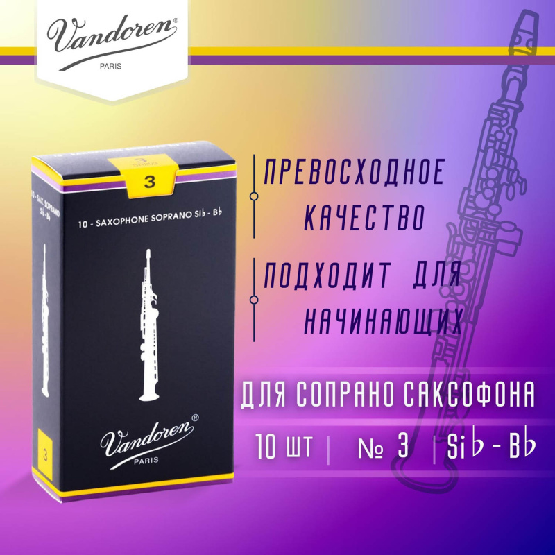 Трости для сопрано саксофона Vandoren Traditional №3 (10 шт)