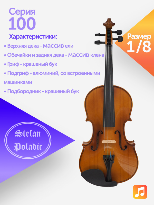Комплект скрипичный Stefan Poladic 100 1/8