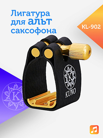 Лигатура для альт саксофона Kuno KL-902 с колпачком