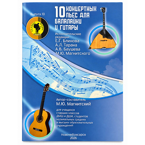 Нотный сборник "10 концертных пьес для балалайки и гитары"
