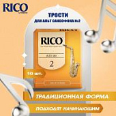 Трости для альт саксофона Rico №2 (10 шт)