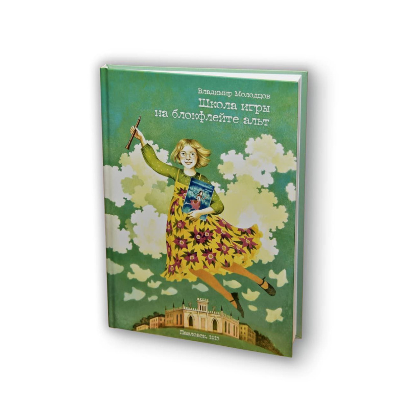 Владимир Молодцов "Школа игры на блокфлейте альт" с клавиром