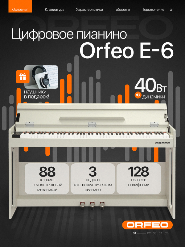 Цифровое пианино Orfeo E-6 белое, с наушниками