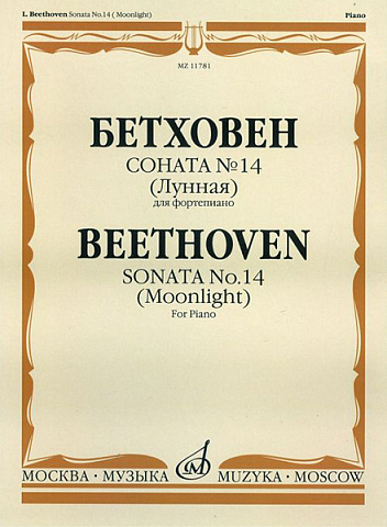 Бетховен Л. Соната №14 (Лунная). Для фортепиано