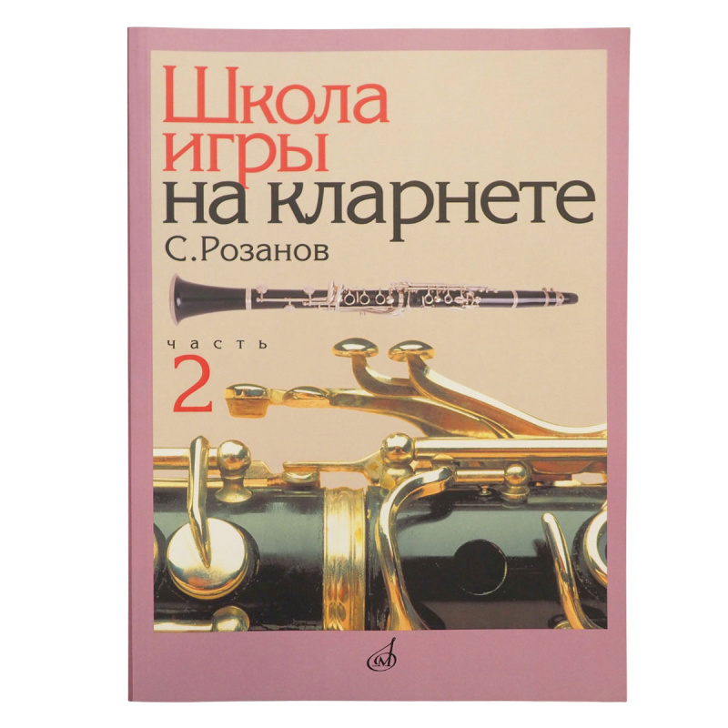 Розанов Сергей - Школа игры на кларнете: часть 2