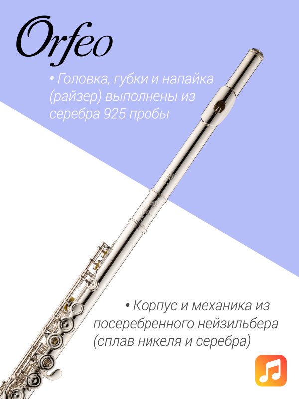 Флейта Orfeo Aria FL-301-HROE, Ми-механика, B-колено, открытые клапаны