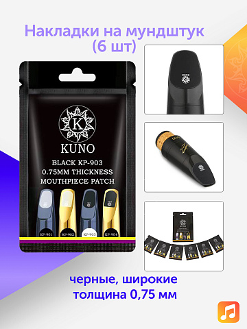 Накладки на мундштук Kuno черные, широкие 0,75 мм (6 шт)