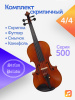 Комплект скрипичный Stefan Poladic 500 4/4 Комплект скрипичный Stefan Poladic 500 4/4