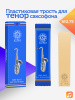 Трость для тенор саксофона Kuno №2,75 пластиковая Трость для тенор саксофона Kuno №2,75 пластиковая