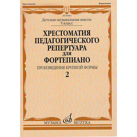 Хрестоматия для ф-но: 5 класс ДМШ: Вып.2 (Произв.крупной формы)