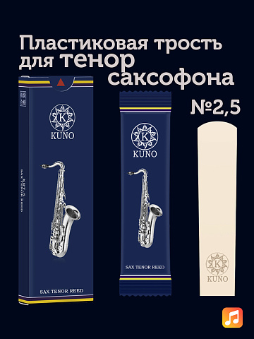 Трость для тенор саксофона Kuno Basic №2,5 пластиковая