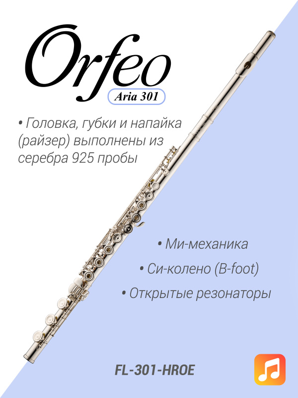Флейта Orfeo Aria FL-301-HROE, Ми-механика, B-колено, открытые клапаны