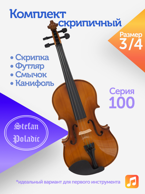 Комплект скрипичный Stefan Poladic 100 3/4