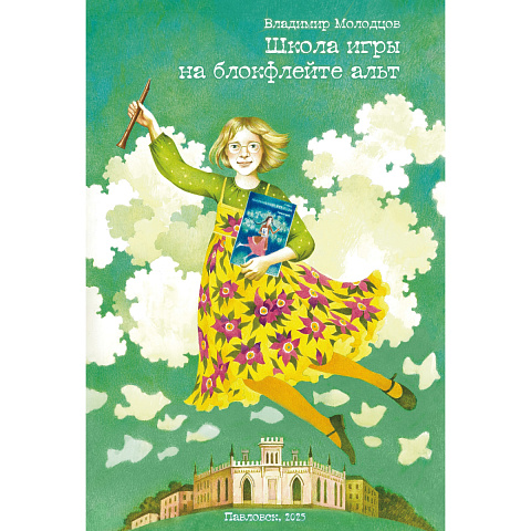 Владимир Молодцов "Школа игры на блокфлейте альт" с клавиром