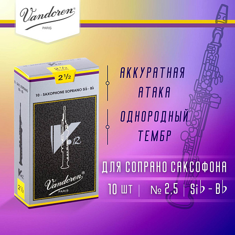 Трости для сопрано саксофона Vandoren V.12 №2,5 (10 шт)