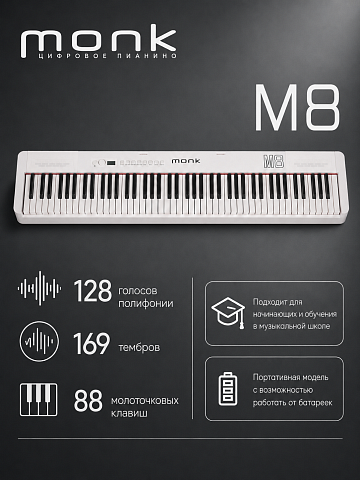 Цифровое пианино Monk M8 белое
